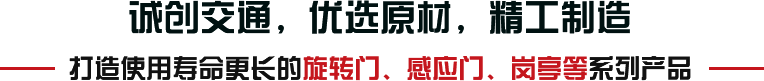 誠(chéng)創(chuàng)交通，優(yōu)選原材，精工制造